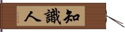 知識人 Hand Scroll