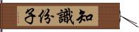 知識份子 Hand Scroll