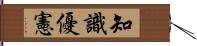 知識優憲 Hand Scroll