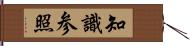 知識参照 Hand Scroll