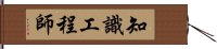 知識工程師 Hand Scroll