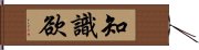 知識欲 Hand Scroll