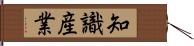 知識産業 Hand Scroll