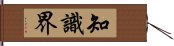 知識界 Hand Scroll