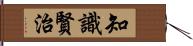 知識賢治 Hand Scroll