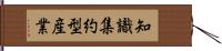 知識集約型産業 Hand Scroll