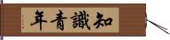知識青年 Hand Scroll