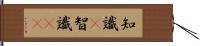 知識(P) Hand Scroll