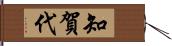 知賀代 Hand Scroll