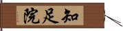 知足院 Hand Scroll