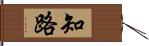 知路 Hand Scroll