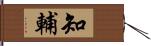 知輔 Hand Scroll