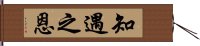 知遇之恩 Hand Scroll