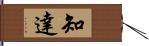 知達 Hand Scroll