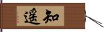 知遥 Hand Scroll