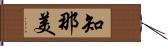 知那美 Hand Scroll