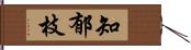 知郁枝 Hand Scroll