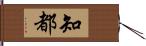 知都 Hand Scroll