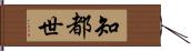 知都世 Hand Scroll