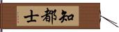 知都士 Hand Scroll