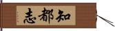 知都志 Hand Scroll