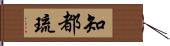 知都琉 Hand Scroll