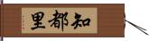 知都里 Hand Scroll