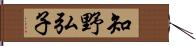 知野弘子 Hand Scroll