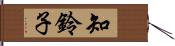 知鈴子 Hand Scroll