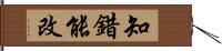 知錯能改 Hand Scroll