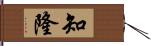 知隆 Hand Scroll