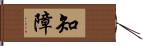 知障 Hand Scroll