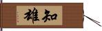 知雄 Hand Scroll