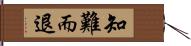 知難而退 Hand Scroll