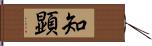 知顕 Hand Scroll