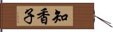 知香子 Hand Scroll