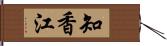 知香江 Hand Scroll