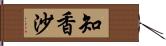 知香沙 Hand Scroll