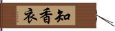 知香衣 Hand Scroll