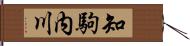 知駒内川 Hand Scroll