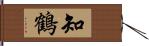 知鶴 Hand Scroll