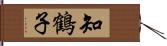 知鶴子 Hand Scroll