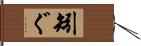 矧ぐ Hand Scroll