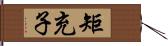 矩充子 Hand Scroll