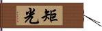 矩光 Hand Scroll