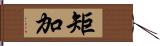 矩加 Hand Scroll