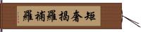 矩奢揭羅補羅 Hand Scroll