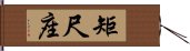 矩尺座 Hand Scroll