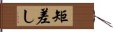 矩差し Hand Scroll