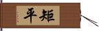 矩平 Hand Scroll